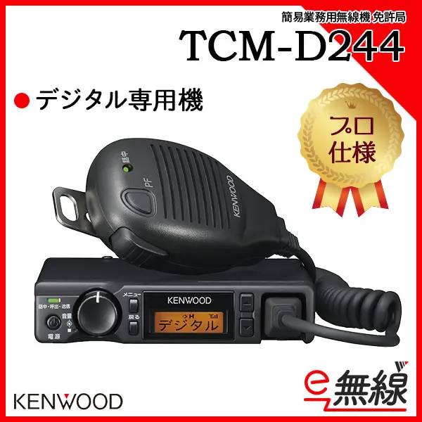 TCM-D244 | 業務用無線機・トランシーバーのことならe-無線