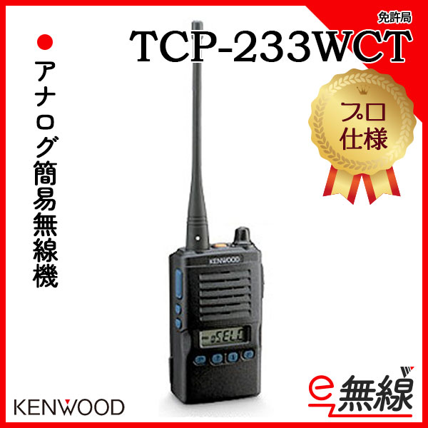 アナログ 免許局 無線機 TCP-233WCT