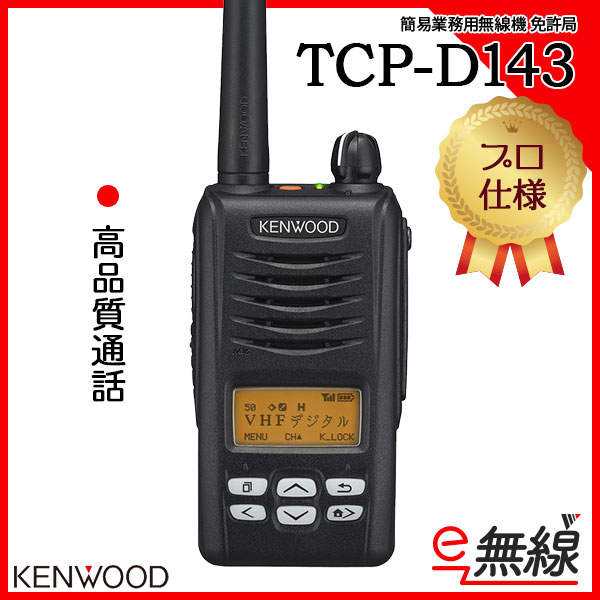 簡易業務用無線機 免許局 TCP-D143