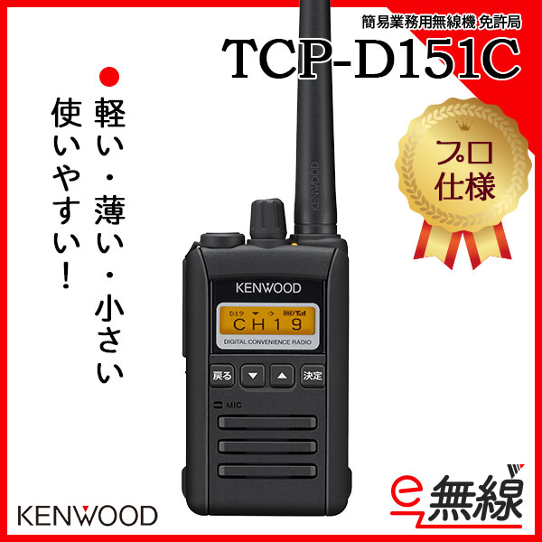 簡易業務用無線機 免許局 TCP-D151C