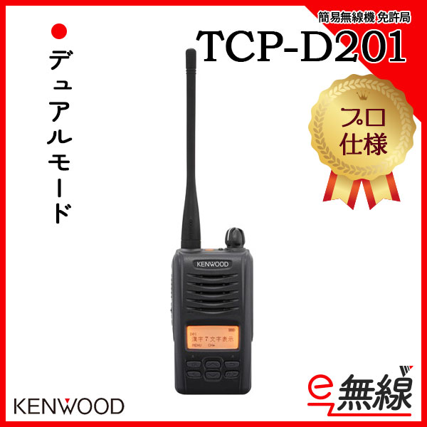 簡易無線機 免許局 TCP-D201 ケンウッド KENWOOD