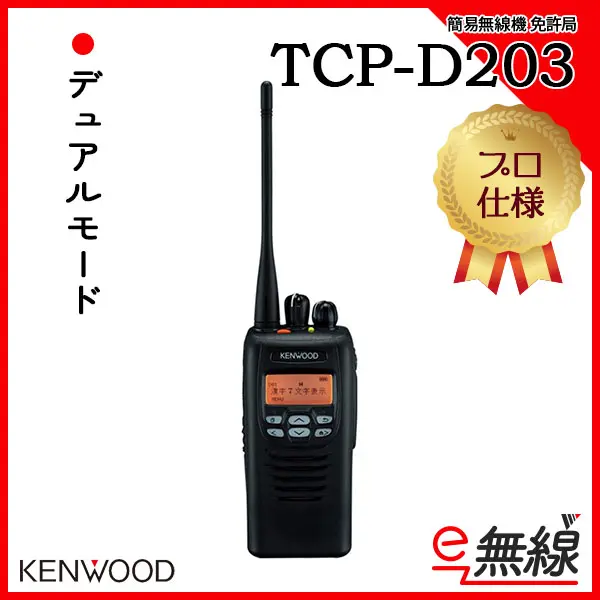 KENWOOD TCP-D203-Jデジタル簡易無線機 送信受信確認済 - メルカリ