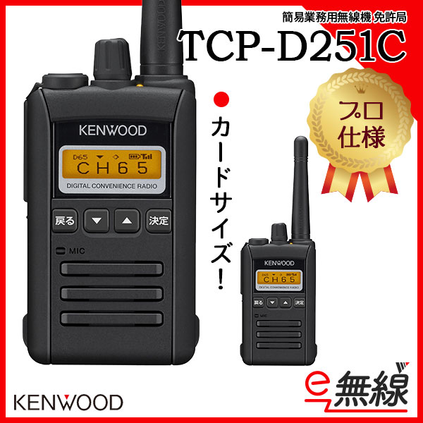 簡易業務用無線機 免許局 TCP-D251C
