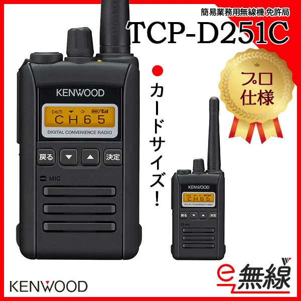 TCP-D251C | 業務用無線機・トランシーバーのことならe-無線