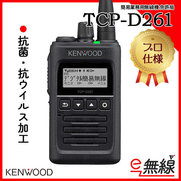 トレフォイル TPZ-D563BT(TPZ563BT) デジタル簡易無線機 Bluetooth対応 Kenwood ケンウッド 通販 