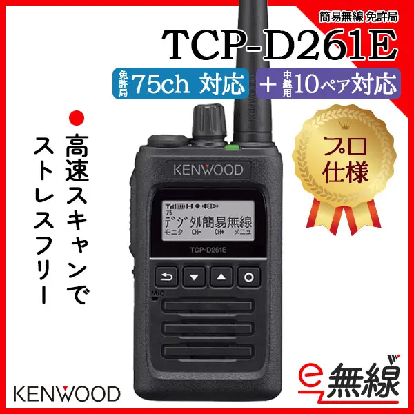 ケンウッド　デジタル簡易無線 KENWOOD デジタル簡易無線機