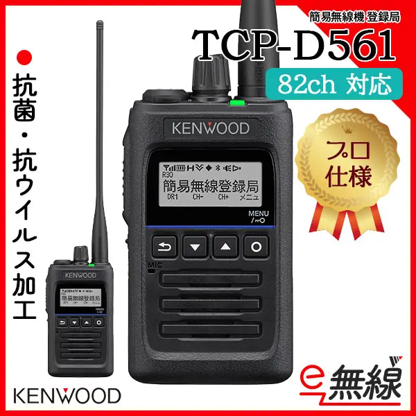 TCP-D561 | 業務用無線機・トランシーバーのことならe-無線