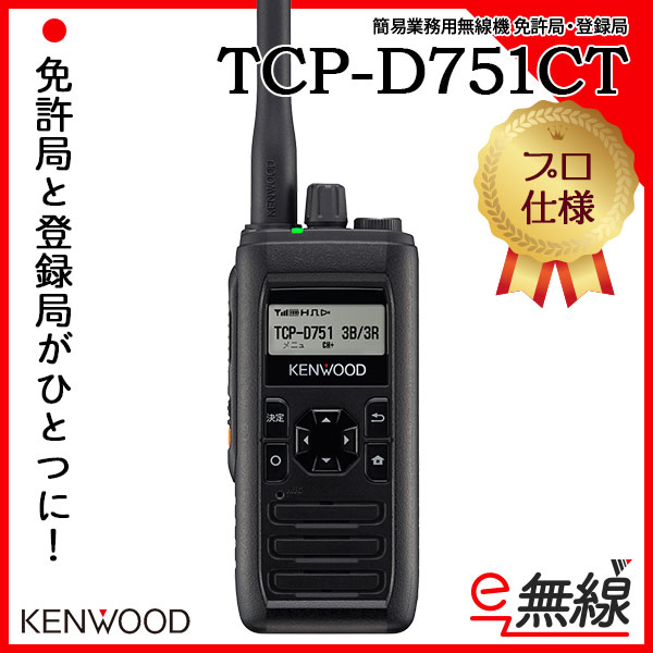 簡易業務用無線機 免許局 登録局 インカム TCP-D751CT ケンウッド KENWOOD
