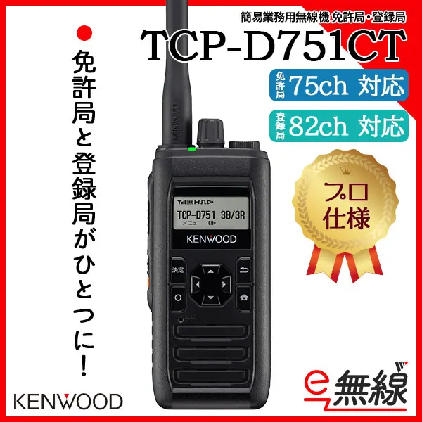 75ch/82ch】TCP-D751CT | 業務用無線機・トランシーバーのこと