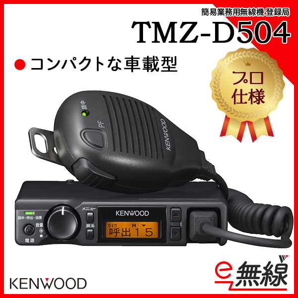 簡易業務用無線機 TMZ-D504 ケンウッド KENWOOD