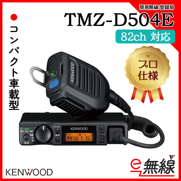簡易無線 登録局 TMZ-D504 ケンウッド KENWOOD