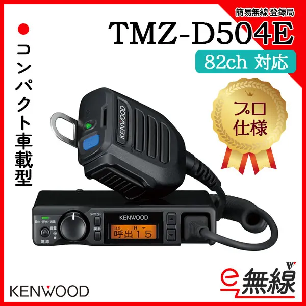 TMZ-D504E | 業務用無線機・トランシーバーのことならe-無線
