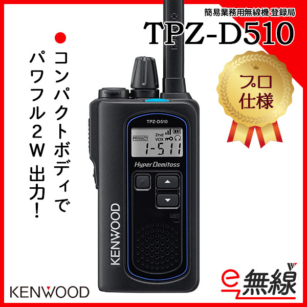 簡易業務用無線機 登録局 TPZ-D510