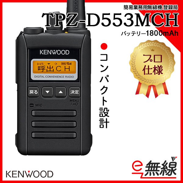 簡易業務用無線機 登録局 TPZ-D553MCH ケンウッド KENWOOD