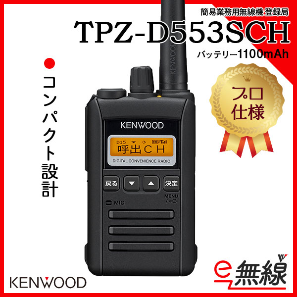 簡易業務用無線機 登録局 TPZ-D553SCH ケンウッド KENWOOD
