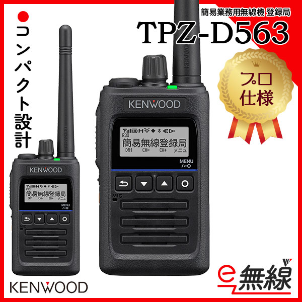 簡易無線機 登録局 TPZ-D563
