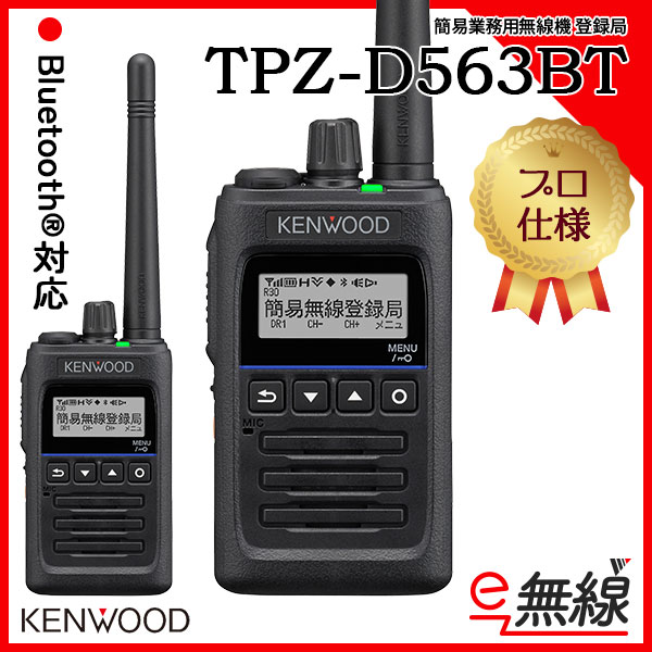 簡易無線機 登録局 TPZ-D563BT