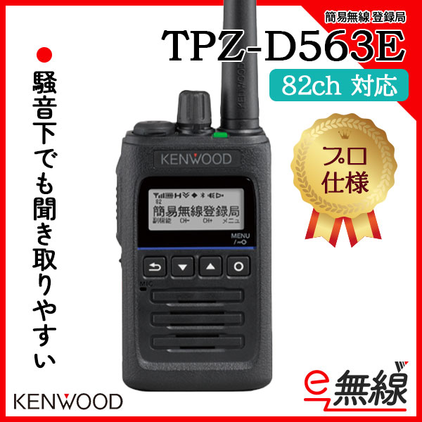 簡易無線 登録局 TPZ-D563E ケンウッド KENWOOD