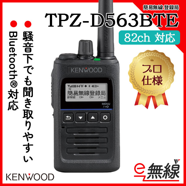 簡易無線 登録局 TPZ-D563BTE ケンウッド KENWOOD