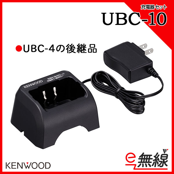 充電器 シングルチャージャー UBC-10