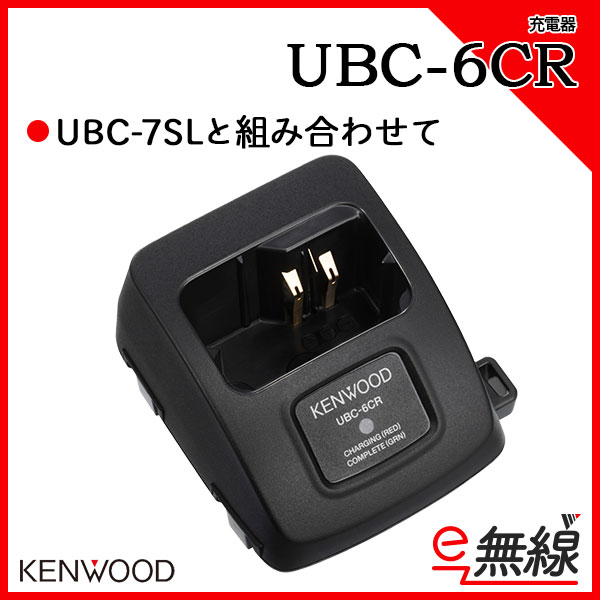 充電器 UBC-6CR