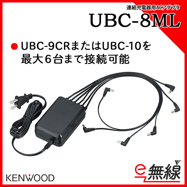 連結用ACアダプター 充電器 UBC-8ML