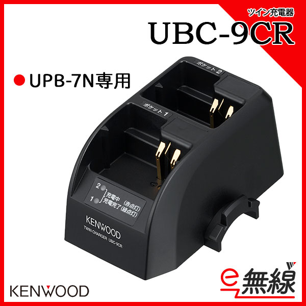 ツイン充電台 充電器 UBC-9CR