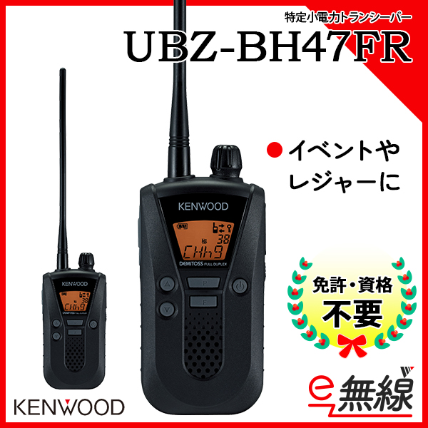 特定小電力トランシーバー UBZ-BH47FR