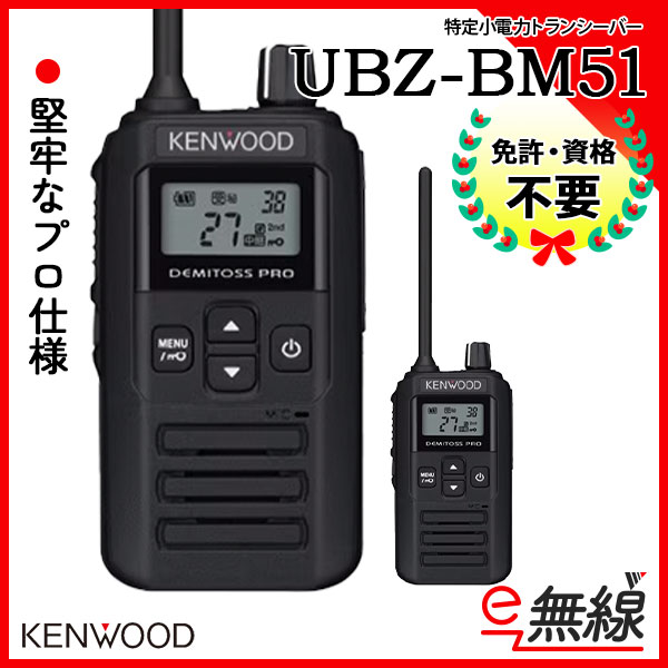 特定小電力トランシーバー UBZ-BM51 ケンウッド KENWOOD