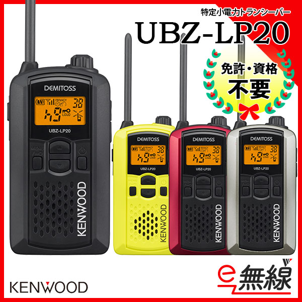 特定小電力トランシーバー UBZ-LP20