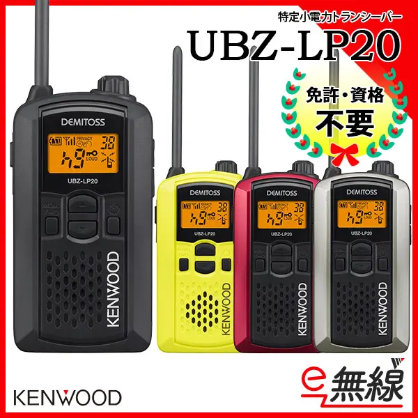 トランシーバー インカム UBZ-LP20 Kenwood】-