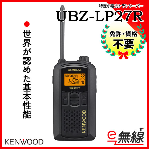 特定小電力トランシーバー UBZ-LP27R