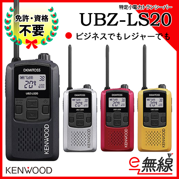 トランシーバー インカム UBZ-LS20