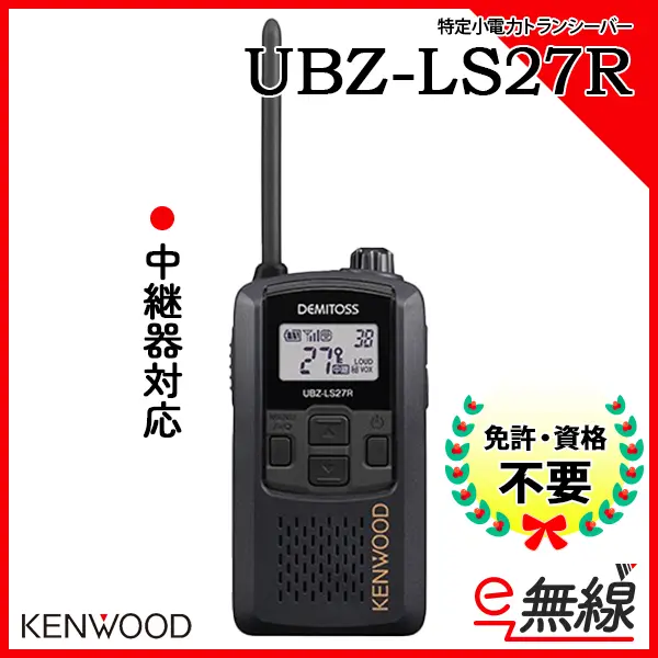 UBZ-LS27R | 業務用無線機・トランシーバーのことならe-無線
