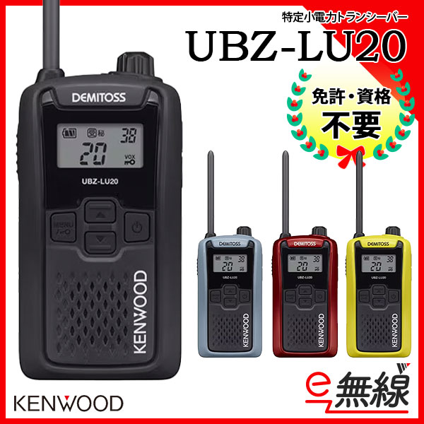 特定小電力トランシーバー UBZ-LU20 ケンウッド KENWOOD