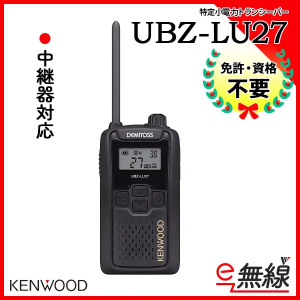 UBZ-LU27 | 業務用無線機・トランシーバーのことならe-無線