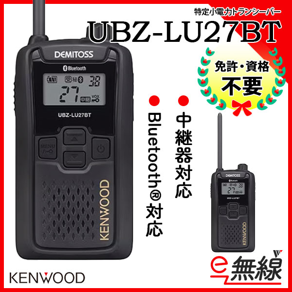 特定小電力トランシーバー UBZ-LU27BT ケンウッド KENWOOD
