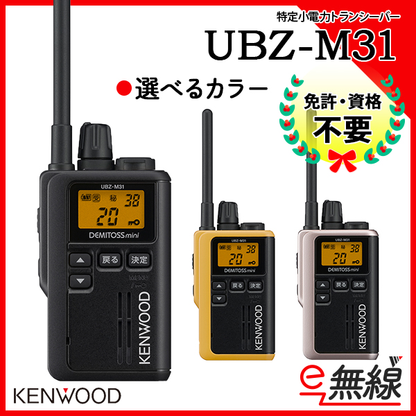 特定小電力トランシーバー UBZ-M31