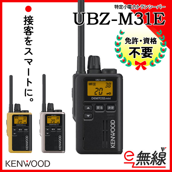 特定小電力トランシーバー UBZ-M31E