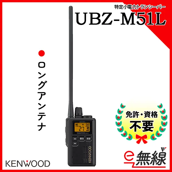 UBZ-M51L | 業務用無線機・トランシーバーのことならe-無線