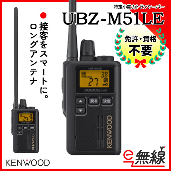 特定小電力トランシーバー UBZ-M51LE