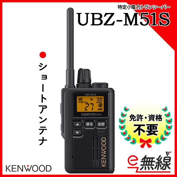 特定小電力トランシーバー UBZ-M51S