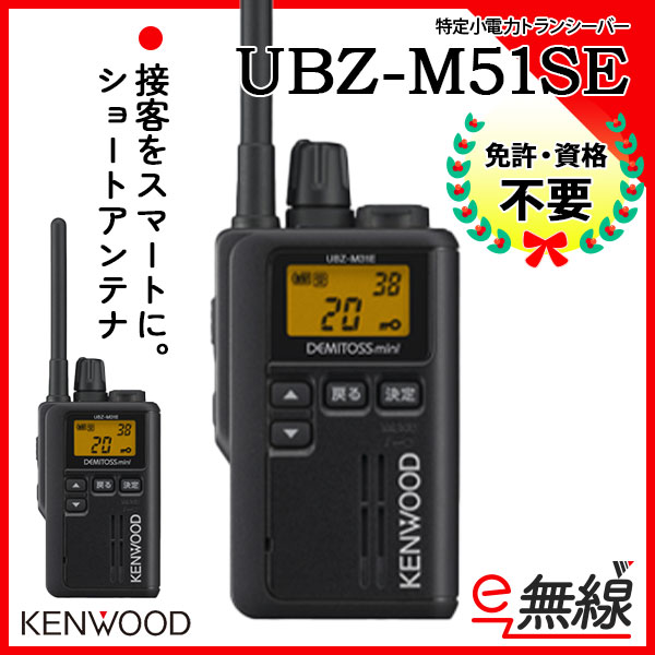 特定小電力トランシーバー UBZ-M51SE