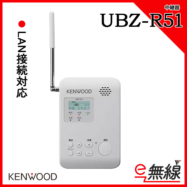 中継器 UBZ-R51 ケンウッド KENWOOD