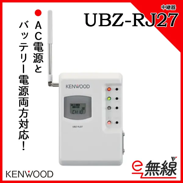 人気満点 ケンウッド 特定省電力中継器 UBZ-RJ27