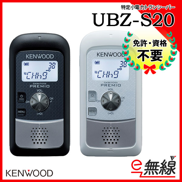 特定小電力トランシーバー UBZ-S20