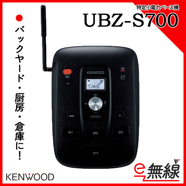 特定小電力ベース機 UBZ-S700