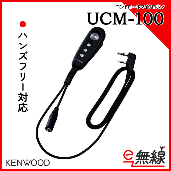 コントロールマイクロホン インカム UCM-100