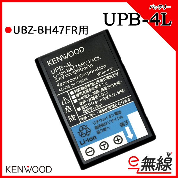 バッテリー インカム UPB-4L