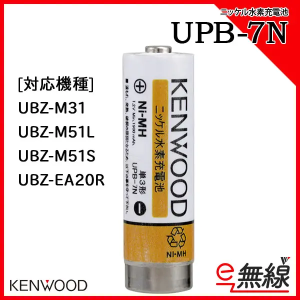 68％以上節約 ケンウッド UPB-7N バッテリーパック 特定小電力トランシーバー インカム KENWOOD UBZ-M31E UBZ-M51E  UBZ-EA20R